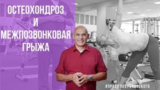 Остеохондроз. Межпозвонковая грыжа. Бубновский - уникальная методика 0+