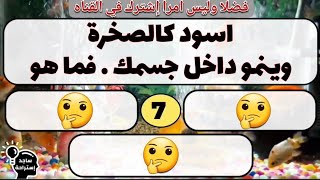 الغاز مضحكه للأذكياء فقط