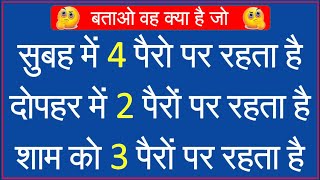 GK Ke Sawal || GK in Hindi || Hindi Paheliyan Questions and Answers || FUNNY IAS INTERVIEW QUESTIONS