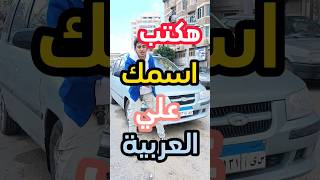 هكتب اسمك علي العربية 🔥🫶🏻