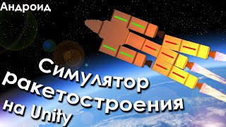 Rocket Construct - Игра на андроид с нуля + Unity Ads