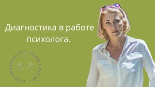 Диагностика в работе психолога. Практическая встреча с Элиной Калаевой