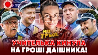 😎 УЧИТЕЛЬКА КИНУЛА 💸 НА ГРОШІ ДАІШНИКА! 🤑🤣