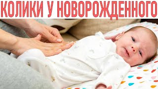 КОЛИКИ У НОВОРОЖДЕННОГО РЕБЕНКА | Грелка от коликов у новорождённого