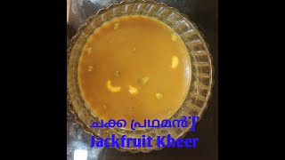 ചക്ക പായസം| പ്രഥമൻ | Jackfruit Kheer