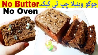 Chocolate vanilla chip tea cake/No Oven/No Butter/how to make chocolate chip tea cake food with iqra