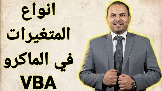 كتابه الاكواد والماكرو الجزء الثانىVBA|Excel macro