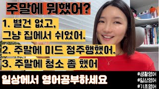 주말에 뭐했어?에 대한 3가지 답변 영어로하면? 주말 후에 나누는 SMALL TALK 답변3가지 /별건없고| 미드정주행| 청소좀했어