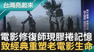 電影修復師望能重現膠捲電影珍貴文化 讓光影經典重生 時代變遷不斷辛苦不為人知 找回那些年的電影記憶｜記者 黃琲茹 張逸民｜【台灣亮起來】20240509｜三立新聞台