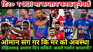 क्यानडा टि ट्वान्टी – जित्नै पर्ने दबाबमा नेपाल  Nepal Vs Oman Today 9:45pm