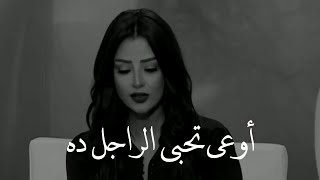 اتحداكي انك هتندمي طول حياتك لو حبيتي النوع ده من الرجالة 👌   رضوي الشربيني