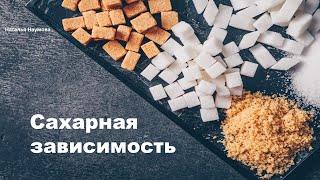 Сахарная зависимость