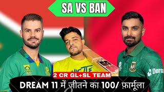 SA VS BAN | SA VS BAN DREAM11 PREDICTION | SA VS BAN GL TEAM #dream11prediction #savsban #worldcup