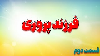 فرزند پروری: مهارتی که هر پدر و مادری باید بدانند .