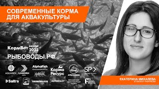 Екатерина Михалева / Strategy Partners: Структура спроса/предложения рынка и цены на корма для рыб.