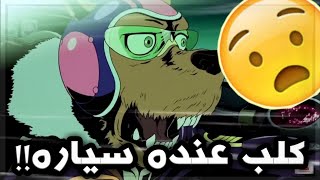 كلب عنده سياره وانا ماعندي😢💔:انميات لم يستطع تفسيرها احد الا انا🧐