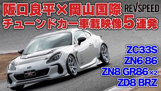 阪口良平×岡山国際 チューンドカー車載映像5連発