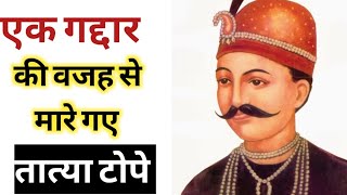 तात्या टोपे का इतिहास | Tatya Tope History in Hindi | By GP Knowledge