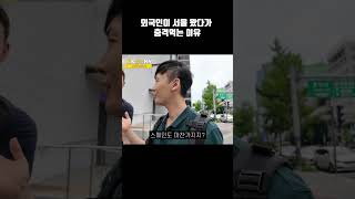 외국인들이 서울에 오면 충격 먹는 이유ㅋㅋ #shorts