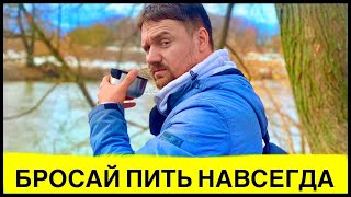 КАК БРОСИТЬ ПИТЬ НАВСЕГДА? ДЕЛАЙ ЭТО И ТЫ БРОСИШ ПИТЬ НАВСЕГДА! 3 ПРОСТЫХ ДЕЙСТВИЯ БРОСИТЬ ПИТЬ!