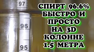 66 Бутылок водки. СПИРТ 96.6% Добываю чистый спирт на ректификационной колонне Люкссталь 8М