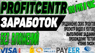 ЛЕГКИЙ ЗАРАБОТОК В ИНТЕРНЕТЕ БЕЗ ВЛОЖЕНИЙ - PROFITCENTR