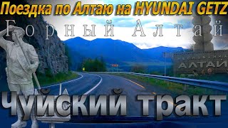 Видеоблог #162. Белокуриха! Республика Алтай! Пейзажи Чуйского тракта!