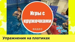 Упражнения на плотиках: Игры с кружочками