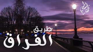 طريق الفراق كلمات وأداء فهد المقاطي