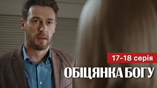 Обіцянка Богу 17 - 18 серія (2024) | Премʼєра на 1+1 Україна | Серіал 2024 - Мелодрама | Огляд