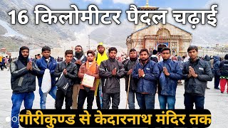 गौरीकुण्ड से केदारनाथ धाम तक 16 किलोमीटर पैदल चढ़ाई,Gaurikund to Kedarnath 16 KM foot trek,Char Dham