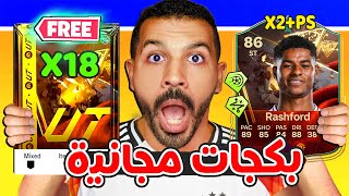 الحق 18 باكة مجانية اسطورية واكس بي😱🔥| تطويرة راشفورد مجنونة ونونيز تحديات✅| فيفا 25