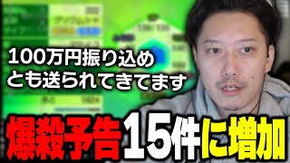 病院への爆殺予告が15件まで増えたことを話す布団ちゃん【2024/8/25】