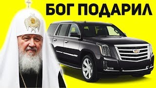 НА ЧЁМ ЕЗДИТ ПАТРИАРХ КИРИЛЛ!? МАШИНЫ ПАТРИАРХОВ И РПЦ!