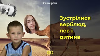 Три перевтілення за Ніцше. Чому нам всім варто бути дітьми? | Синергія 28 випуск