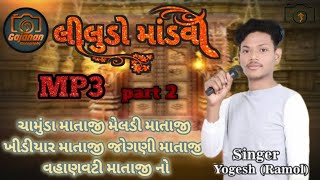 લીલુડો માંડવો માતાજી નો | યોગેશ રામોલ | MP3| #gajananphotography #yogeshramol#aalap