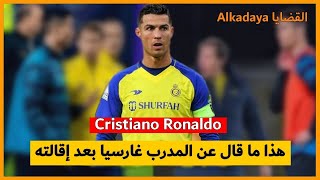 #كريستيانو_رونالدو هذا ما قال عن المدرب غارسيا بعد إقالته من #النصر_السعودي . .  Cristiano Ronaldo