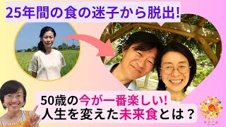 【実体験】25年間の食の迷子を脱出！50代の今が一番楽しい！と自信を持って言えるようになった「未来食つぶつぶ」とは？