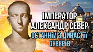 Імператор Александр Север — останній з династії Северів