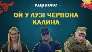 БУМБОКС 💥 ОЙ У ЛУЗІ ЧЕРВОНА КАЛИНА 💙 КАРАОКЕ 💛