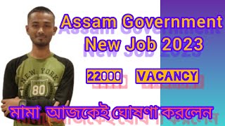 Assam Government  New Job 2023  🥰🥰 // আপনারা ভিডিওটি মিস করবেন না, ভালো ভাবে দেখবেন।