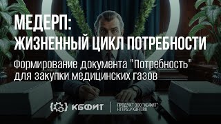 КБФИТ: МЕДЕРП. Формирование документа Потребность для закупки медицинских газов.