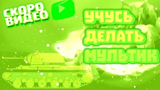 Учусь делать мультики про танки!!!