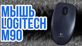 Мышь Logitech M90 - бюджетная и универсальная - ОБЗОР | ОБЗОР #37 [Оффлайн]