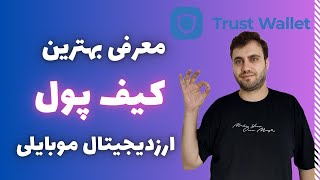 آموزش کیف پول تراست ولت ارسال و دریافت ارزدیجیتال |  Trust Wallet | دانلود کیف پول تراست ولت