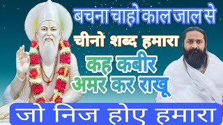 बचना चाहो काल जाल से चीनो शब्द हमारा !कहे कबीर अमर कर राखूँ जो निज होए हमारा#नितिन साहिब जी सत्संग