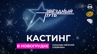 КАСТИНГИ. ЗВЁЗДНЫЙ ПУТЬ 3 СЕЗОН. КОМАНДА ЕВГЕНИЯ ОЛЕЙНИКА. НОВОГРУДОК