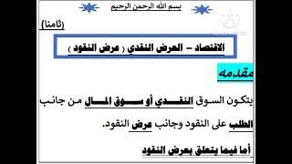 الاقتصاد و التمويل _ العرض النقدى