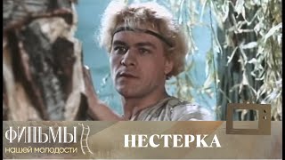 Нестерка (1955) Приключенческая Комедия