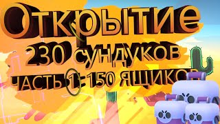 ЧТО ВЫПАДЕТ С 230 ЯЩИКОВ?!? | Brawl Stars